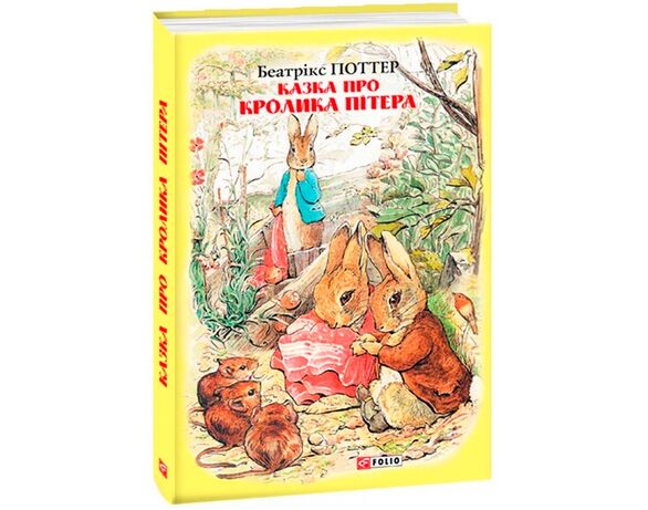 Книга дитяча видавництва FOLIO Казка про кролика Пітера Беатрікс Поттер Аврора ціна
