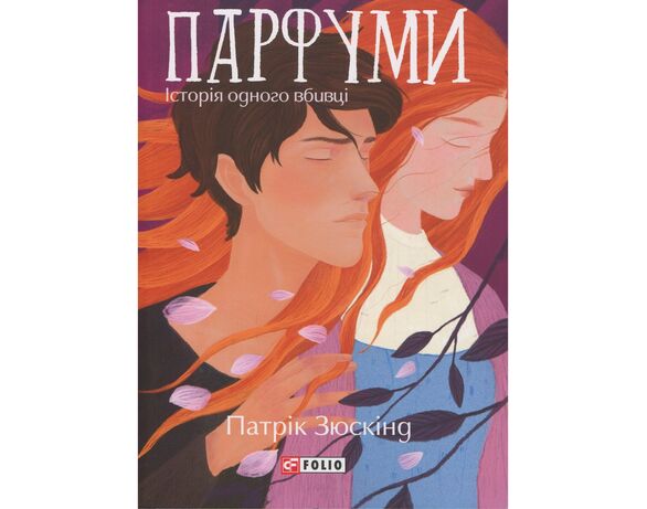 Книга видавництва FOLIO Парфуми. Історія одного вбивці Патрік Зюскінд Аврора вартість