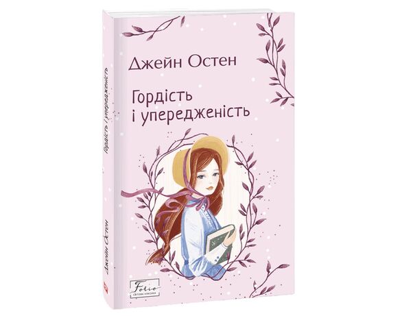 Книга видавництва FOLIO Гордість і упередженість Джейн Остін Аврора з доставкою