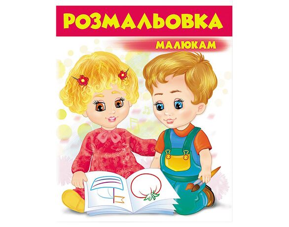 Книга дитяча видавництва Пегас серії Розмальовки для хлопчиків та дівчат Аврора картинка 11 дешево