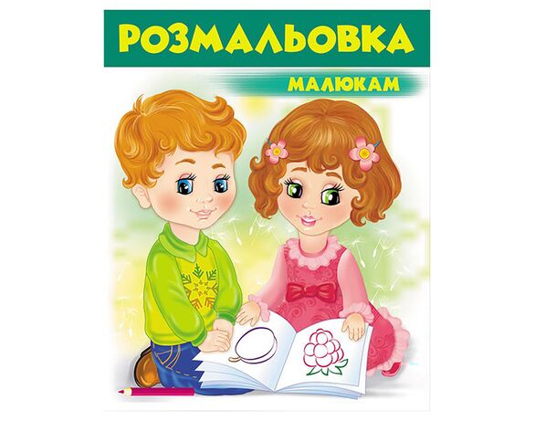 Книга дитяча видавництва Пегас серії Розмальовки для хлопчиків та дівчат Аврора картинка 12 недорого