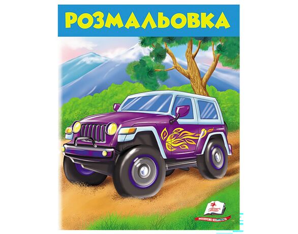 Книга дитяча видавництва Пегас серії Розмальовки для хлопчиків та дівчат Аврора картинка 13 купити
