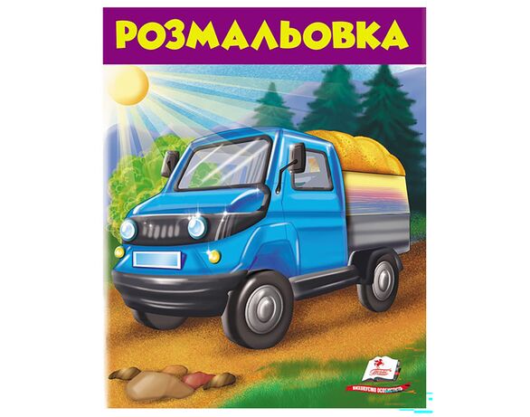 Книга дитяча видавництва Пегас серії Розмальовки для хлопчиків та дівчат Аврора картинка 14 недорого