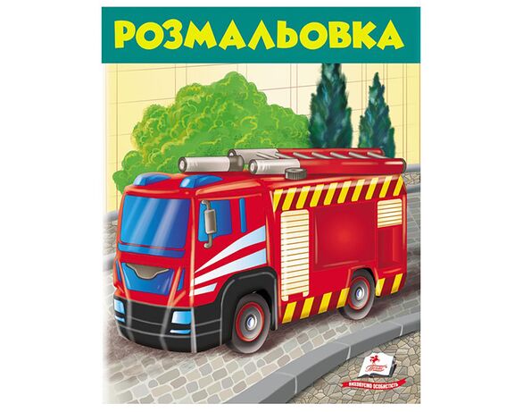 Книга дитяча видавництва Пегас серії Розмальовки для хлопчиків та дівчат Аврора картинка 15 відгуки