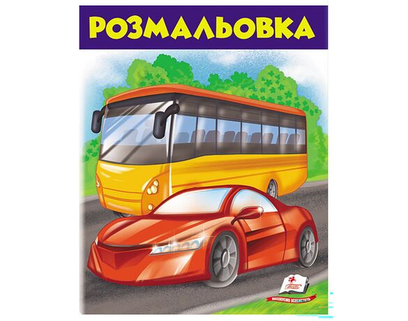 Книга дитяча видавництва Пегас серії Розмальовки для хлопчиків та дівчат Аврора картинка 16 дешево