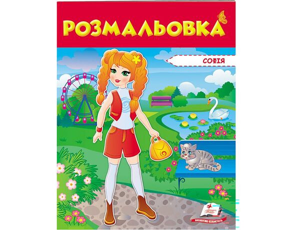 Книга дитяча видавництва Пегас серії Розмальовки для хлопчиків та дівчат Аврора картинка 17 вартість