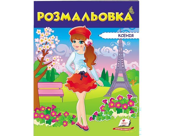 Книга дитяча видавництва Пегас серії Розмальовки для хлопчиків та дівчат Аврора картинка 18 фото