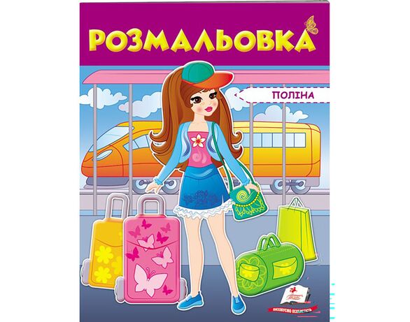 Книга дитяча видавництва Пегас серії Розмальовки для хлопчиків та дівчат картинка 19 в Аврорі