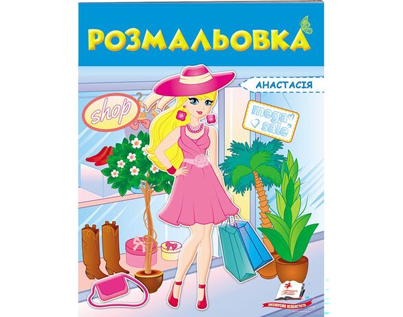 Книга дитяча видавництва Пегас серії Розмальовки для хлопчиків та дівчат Аврора картинка 20 відгуки