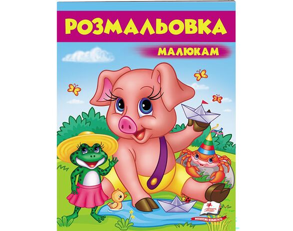 Книга дитяча видавництва Пегас серії Розмальовки для хлопчиків та дівчат Аврора картинка 5 відгуки