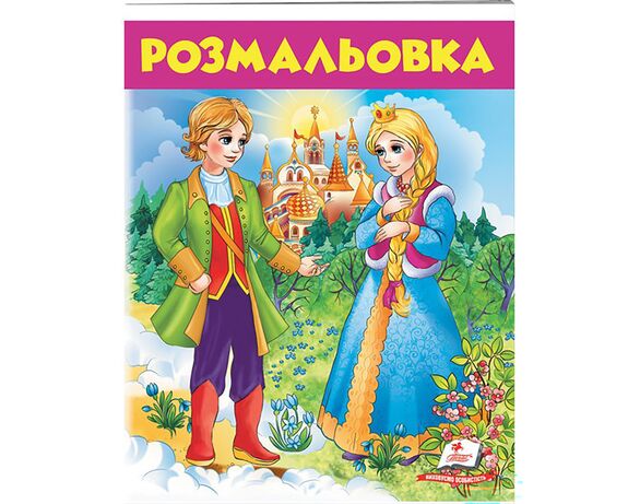 Книга дитяча видавництва Пегас серії Розмальовки для хлопчиків та дівчат Аврора картинка 6 дешево