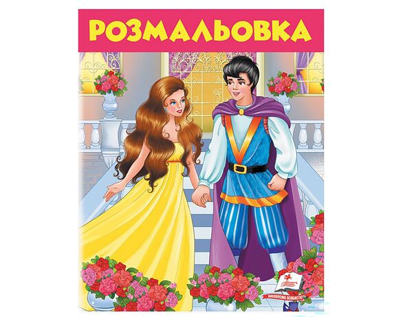 Книга дитяча видавництва Пегас серії Розмальовки для хлопчиків та дівчат Аврора картинка 7 купити