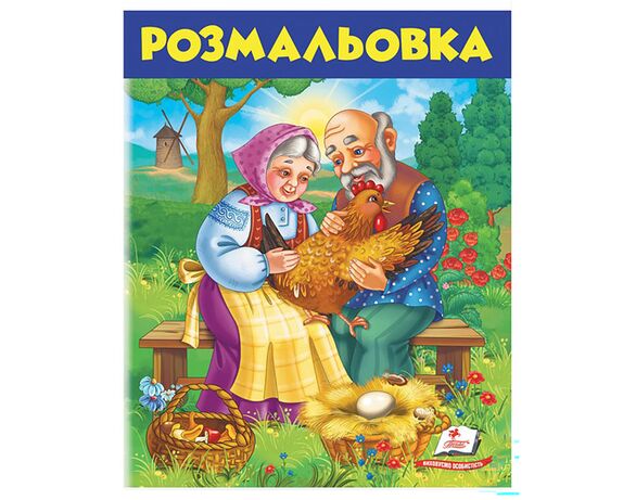 Книга дитяча видавництва Пегас серії Розмальовки для хлопчиків та дівчат картинка 8 в інтернет-магазині Аврора