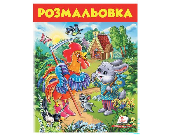 Книга дитяча видавництва Пегас серії Розмальовки для хлопчиків та дівчат Аврора картинка 9 з доставкою