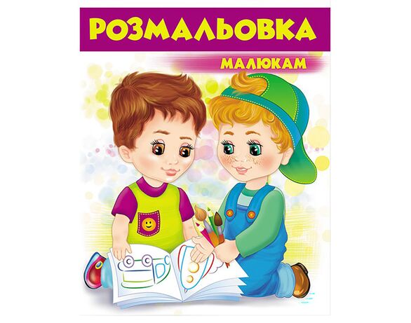 Книга дитяча видавництва Пегас серії Розмальовки для хлопчиків та дівчат Аврора картинка 10 фото