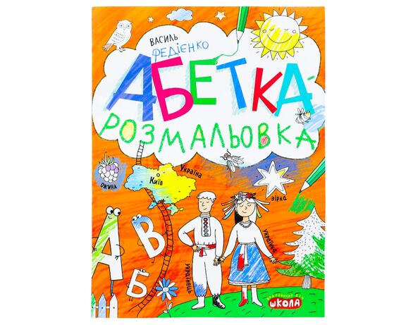 Книга дитяча Видавничий дім Школа Абетка-розмальовка 32 сторінки картинка 5 в інтернет-магазині Аврора