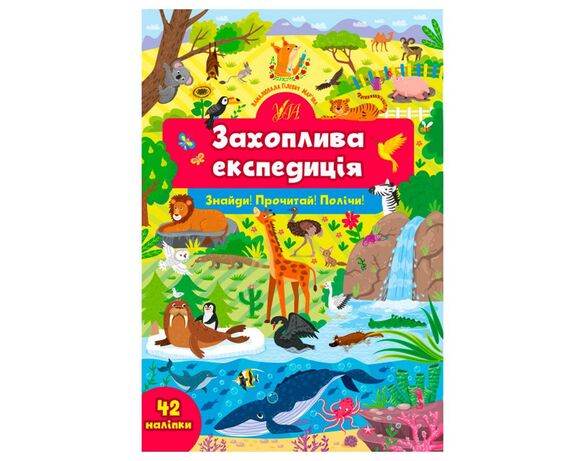 Книга дитяча видавництва УЛА серія Знайди! Прочитай! Полічи! картинка 2 в інтернет-магазині Аврора