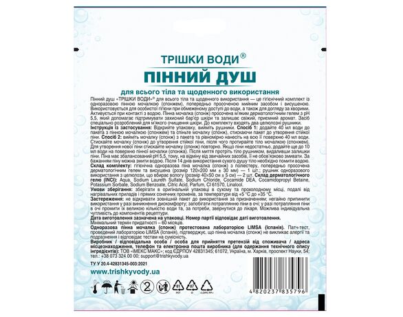 Набір для гігієни тіла ТРІШКИ ВОДИ Пінний душ без води Аврора картинка 2 фото