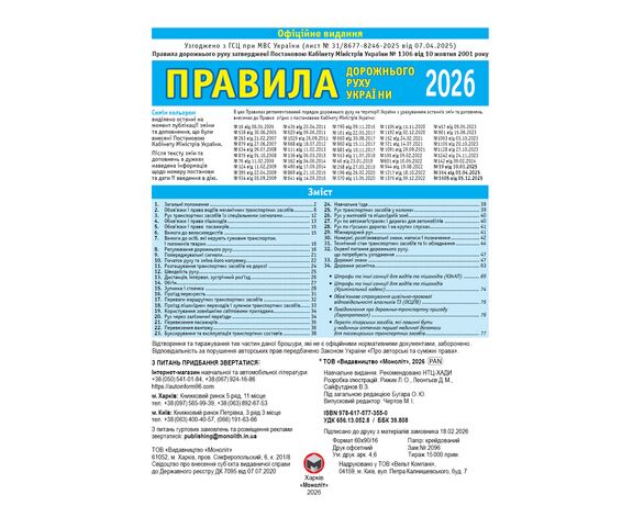 Книга видавництва Моноліт Правила дорожнього руху України 2026 Аврора дешево