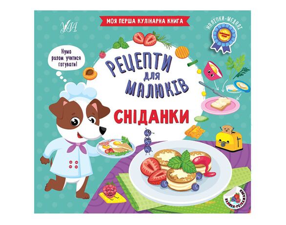 Книга дитяче видавництво УЛА Моя перша кулінарна книга Рецепти для малюків Аврора картинка 7 ціна