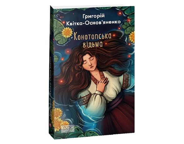 Книга видавництва FOLIO Конотопська відьма Г.Квітка-Основ'яненко в Аврорі