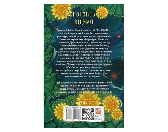 Книга видавництва FOLIO Конотопська відьма Г.Квітка-Основ'яненко Аврора картинка 2 відгуки