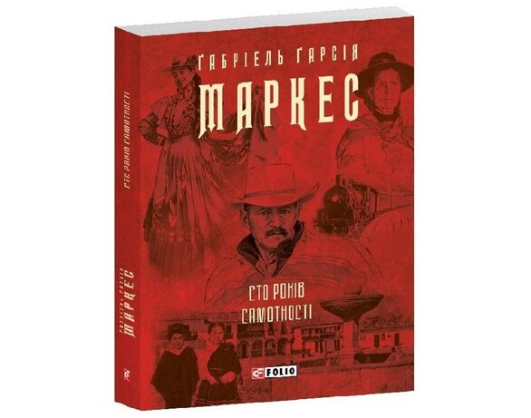Книга видавництва FOLIO Сто років самотності Аврора вартість