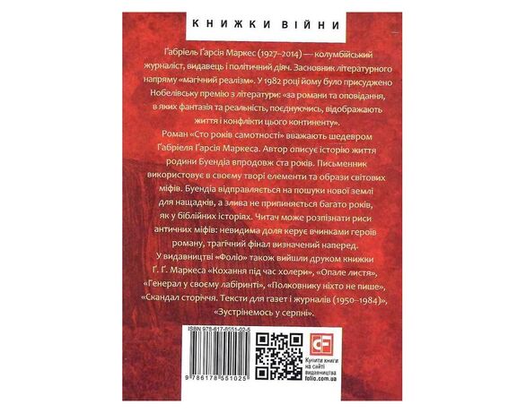 Книга видавництва FOLIO Сто років самотності Аврора картинка 2 вартість