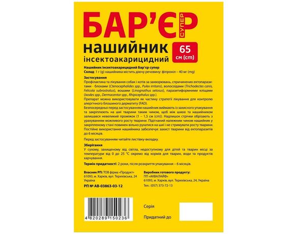 Нашийник для тварин інсектоакарицидний Бар'єр Супер червоно-жовтий 65 см Аврора картинка 2 купити