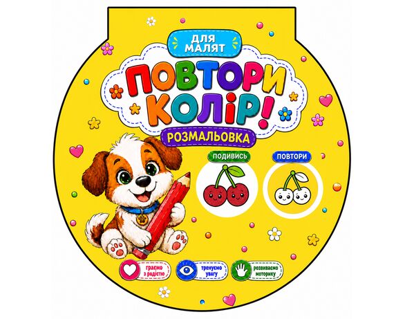 Розмальовка дитяча видавництва РЮКЗАЧОК Повтори колір Аврора фото