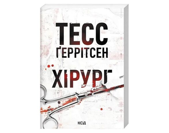 Книга видавництва КСД Хірург Тесс Ґеррітсен Аврора ціна