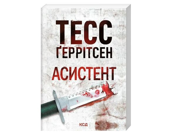 Книга видавництва КСД Асистент Тесс Ґеррітсен Аврора вартість