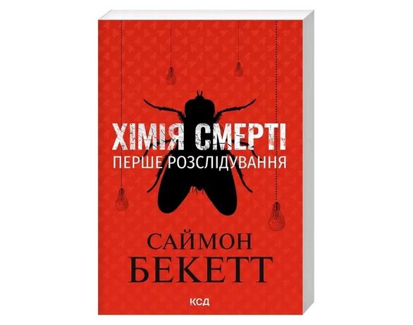 Книга видавництва КСД Хімія смерті. Перше розслідування Саймон Бекетт Аврора дешево