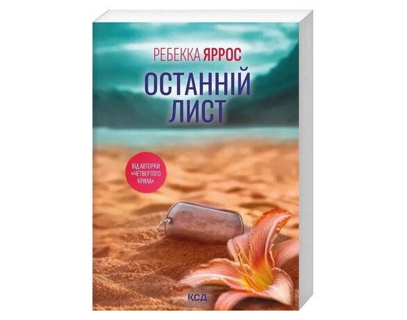 Книга видавництва КСД Останній лист Ребекка Яррос Аврора вартість