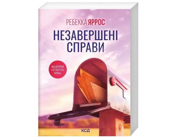 Книга видавництва КСД Незавершені справи Ребекка Яррос Аврора ціна