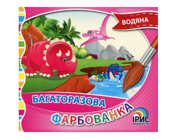 Книга дитяча видавництва Ірис серія Багаторазова водяна фарбованка Аврора