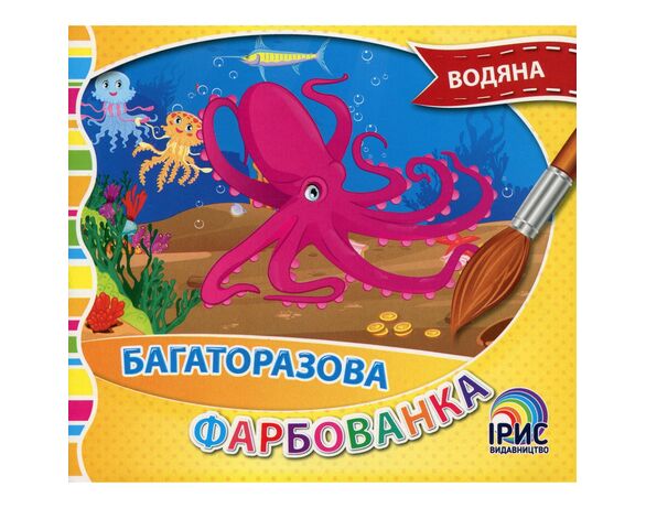 Книга дитяча видавництва Ірис серія Багаторазова водяна фарбованка Аврора