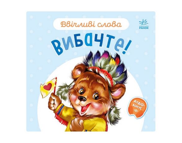 Книга дитяча видавництво Ранок серія Ввічливі слова Аврора