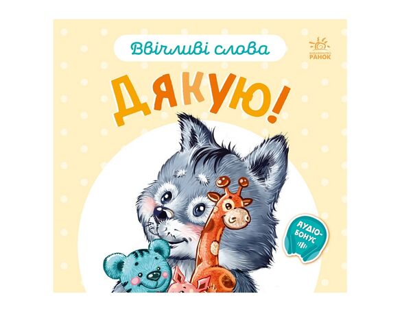 Книга дитяча видавництво Ранок серія Ввічливі слова Аврора
