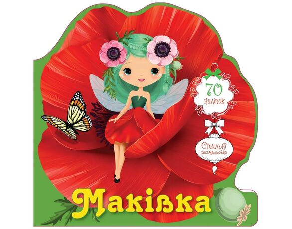 Книга дитяча видавництво Талант серія Квіткові феї з наліпками (укр) Аврора