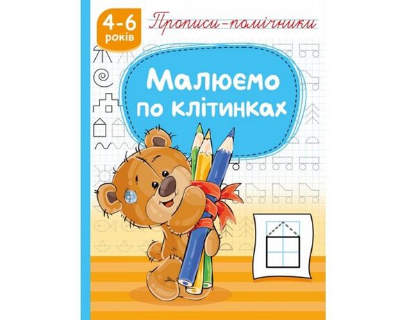 Книга дитяча видавництва РЮКЗАЧОК Прописи-помічники 4-6 років Аврора