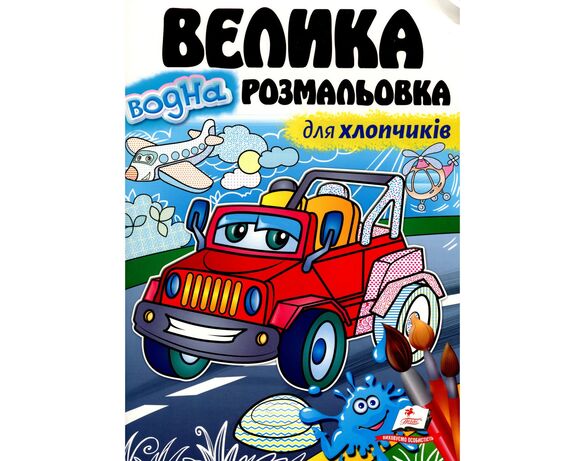 Книга для дошкільного віку видавництва Пегас серія Малюй водою Аврора