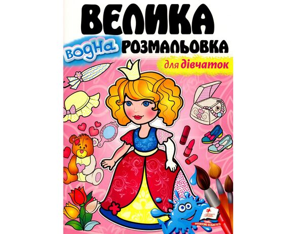 Книга для дошкільного віку видавництва Пегас серія Малюй водою Аврора