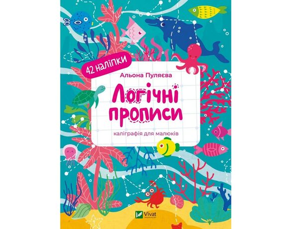 Книга дитяча видавництва Vivat серія Каліграфічні прописи Аврора