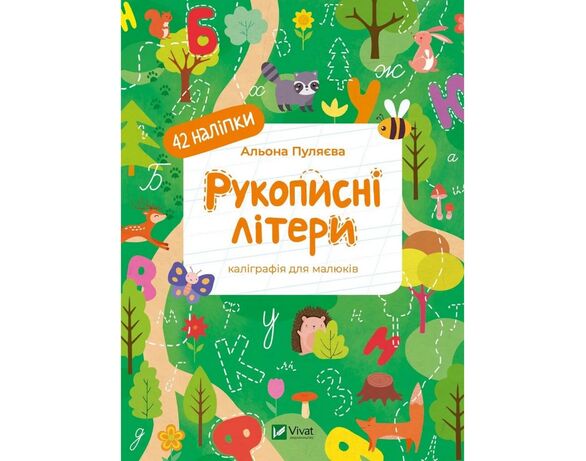 Книга дитяча видавництва Vivat серія Каліграфічні прописи Аврора