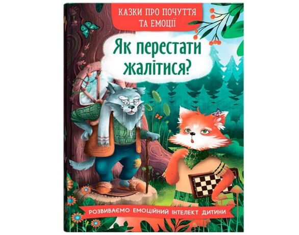 Книга дитяча видавництво Кристал Бук Казки про почуття та емоції Аврора