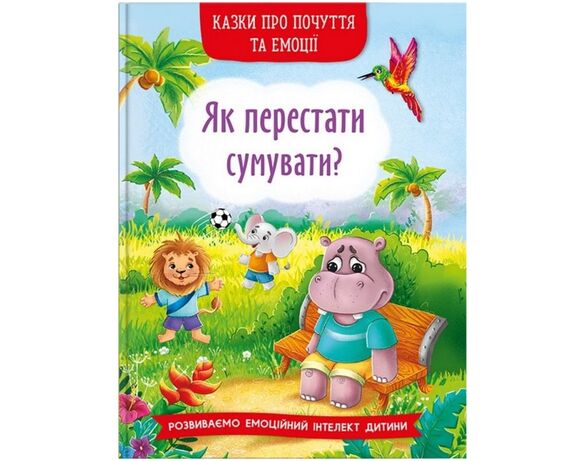 Книга дитяча видавництво Кристал Бук Казки про почуття та емоції Аврора