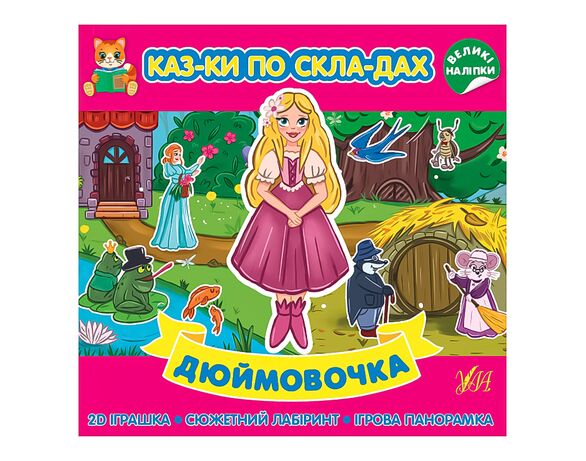 Книга дитяча видавництво УЛА серія Казки по складах Аврора