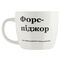 Кухоль порцеляновий GGP Everything is perfect 400 мл - Форс-піджор