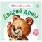Книга дитяча видавництво Ранок серія Ввічливі слова - Добрий день